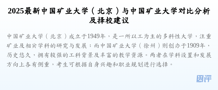 2025最新中国矿业大学(北京)与中国矿业大学对比分析及择校建议