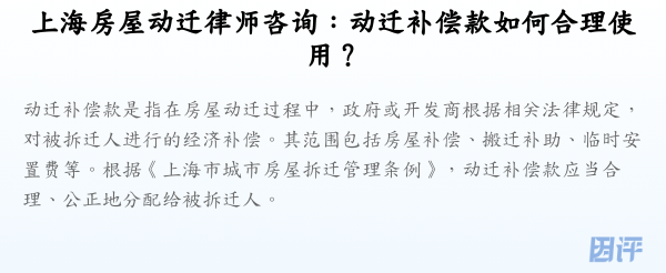 上海房屋动迁律师咨询：动迁补偿款如何合理使用？