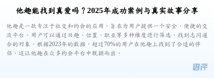 他趣能找到真爱吗?2025年成功案例与真实故事分享