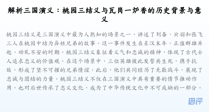 解析三国演义:桃园三结义与瓦岗一炉香的历史背景与意义