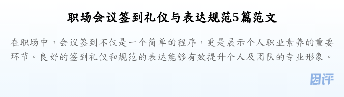 职场会议签到礼仪与表达规范5篇范文