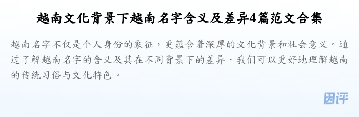 越南文化背景下越南名字含义及差异4篇范文合集