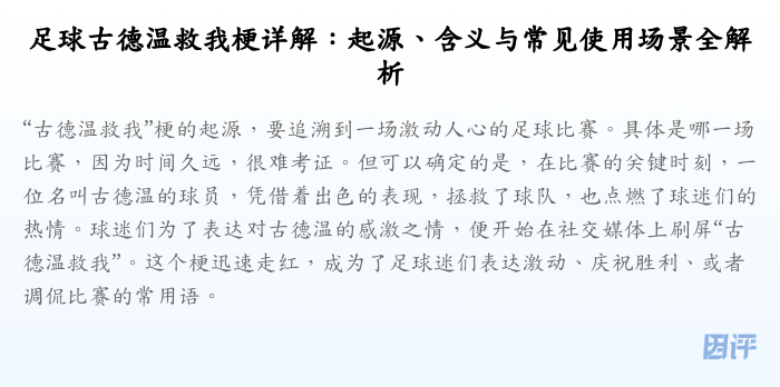 足球古德温救我梗详解:起源、含义与常见使用场景全解析