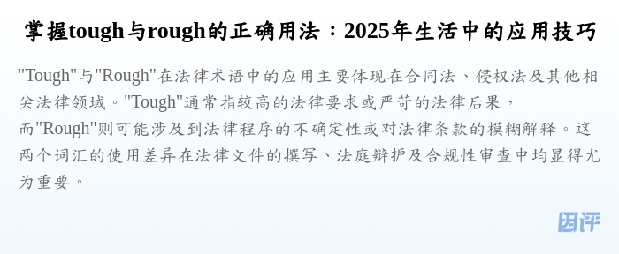 掌握tough与rough的正确用法:2025年生活中的应用技巧