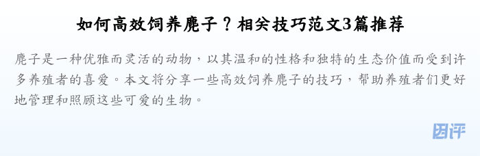 如何高效饲养麂子?相关技巧范文3篇推荐