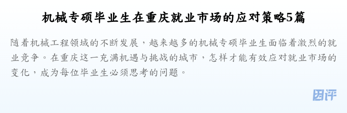 机械专硕毕业生在重庆就业市场的应对策略5篇