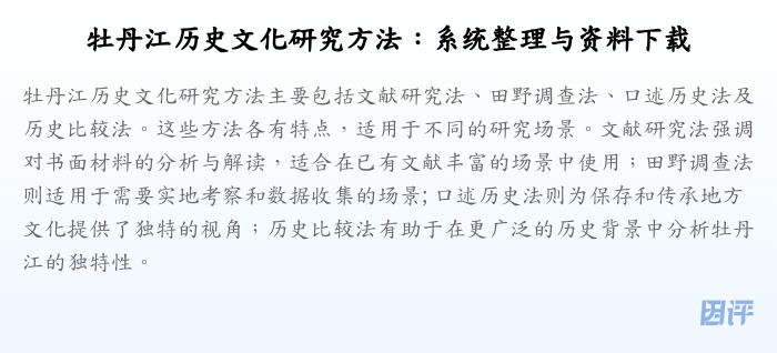 牡丹江历史文化研究方法:系统整理与资料下载