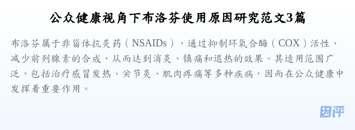 公众健康视角下布洛芬使用原因研究范文3篇