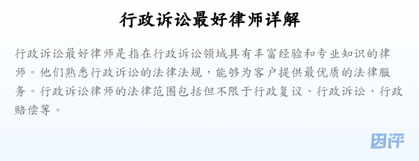 行政诉讼最好律师详解