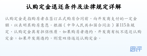 认购定金退还条件及法律规定详解