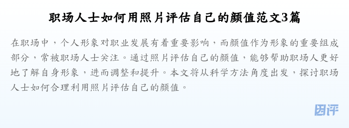 职场人士如何用照片评估自己的颜值范文3篇
