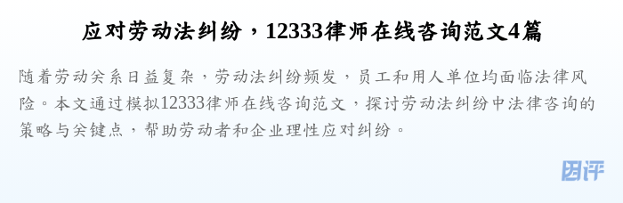 应对劳动法纠纷,12333律师在线咨询范文4篇