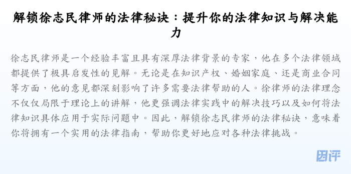 解锁徐志民律师的法律秘诀:提升你的法律知识与解决能力