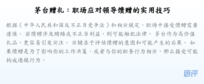 茅台赠礼:职场应对领导馈赠的实用技巧