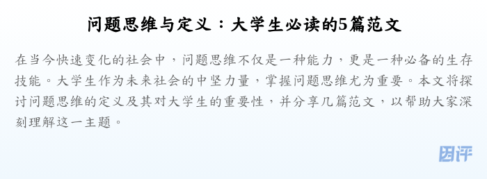 问题思维与定义:大学生必读的5篇范文