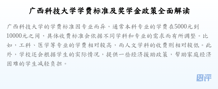 广西科技大学学费标准及奖学金政策全面解读