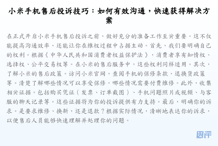 小米手机售后投诉技巧:如何有效沟通,快速获得解决方案