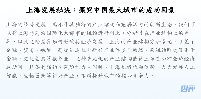 上海发展秘诀:探究中国最大城市的成功因素