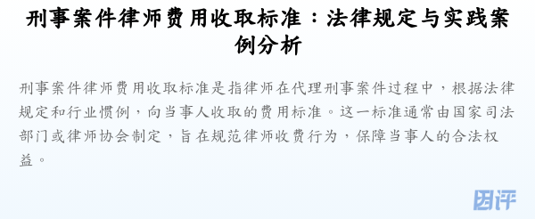 刑事案件律师费用收取标准:法律规定与实践案例分析