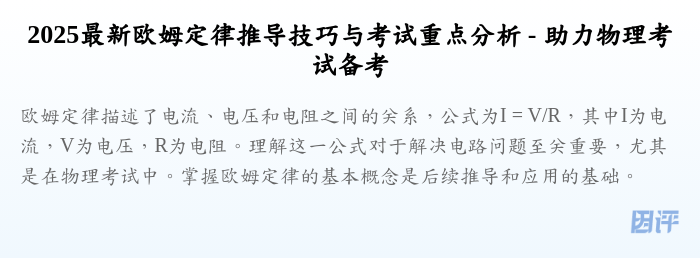 2025最新欧姆定律推导技巧与考试重点分析 - 助力物理考试备考