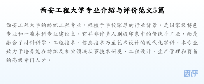西安工程大学专业介绍与评价范文5篇