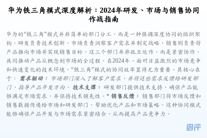 华为铁三角模式深度解析:2024年研发、市场与销售协同作战指南