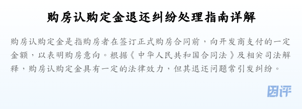 购房认购定金退还纠纷处理指南详解