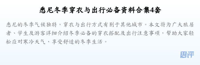 悉尼冬季穿衣与出行必备资料合集4套