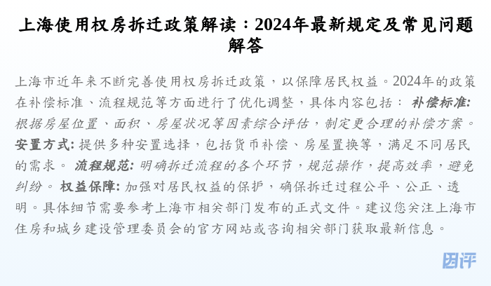 上海使用权房拆迁政策解读:2024年最新规定及常见问题解答