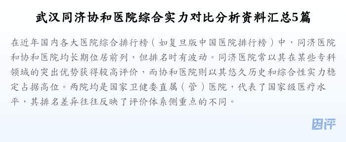 武汉同济协和医院综合实力对比分析资料汇总5篇