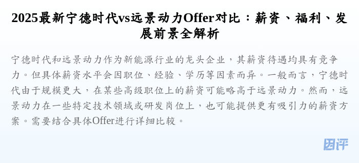 2025最新宁德时代vs远景动力Offer对比:薪资、福利、发展前景全解析