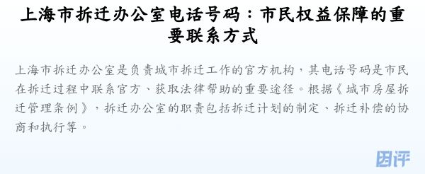 上海市拆迁办公室电话号码:市民权益保障的重要联系方式