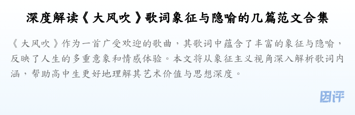 深度解读《大风吹》歌词象征与隐喻的几篇范文合集