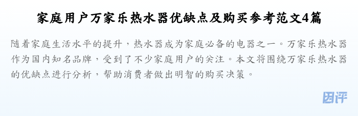 家庭用户万家乐热水器优缺点及购买参考范文4篇