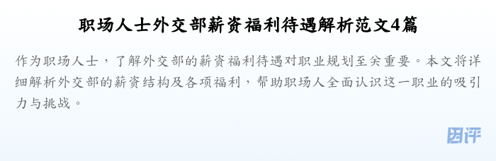 职场人士外交部薪资福利待遇解析范文4篇