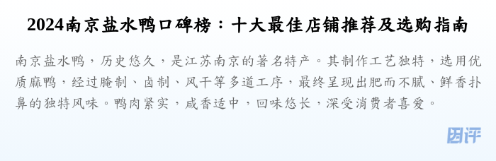 2024南京盐水鸭口碑榜:十大最佳店铺推荐及选购指南
