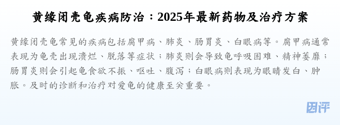 黄缘闭壳龟疾病防治:2025年最新药物及治疗方案