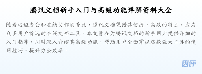 腾讯文档新手入门与高级功能详解资料大全