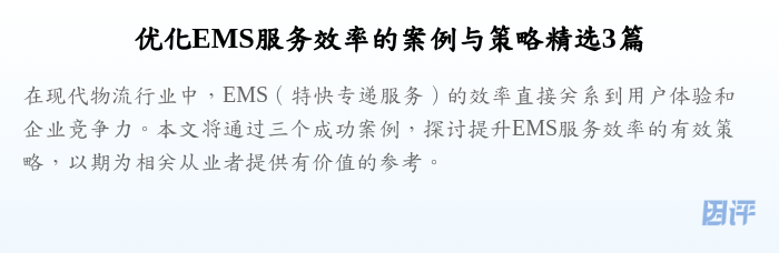 优化EMS服务效率的案例与策略精选3篇