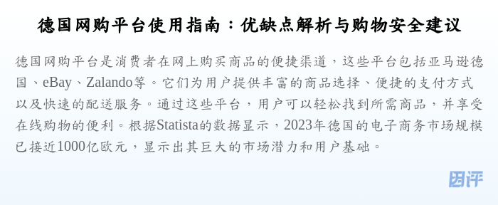 德国网购平台使用指南:优缺点解析与购物安全建议