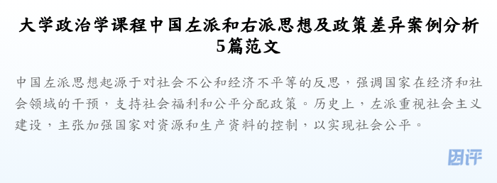 大学政治学课程中国左派和右派思想及政策差异案例分析5篇范文