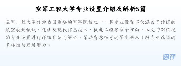空军工程大学专业设置介绍及解析5篇