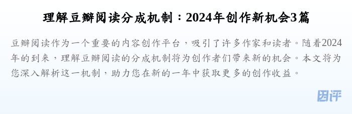 理解豆瓣阅读分成机制:2024年创作新机会3篇