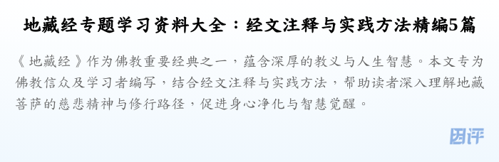 地藏经专题学习资料大全:经文注释与实践方法精编5篇