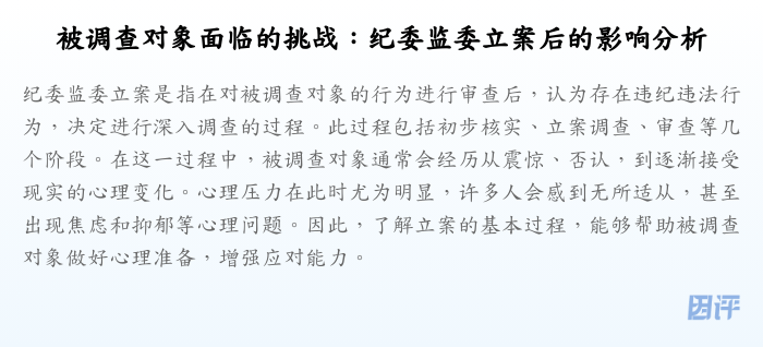 被调查对象面临的挑战:纪委监委立案后的影响分析