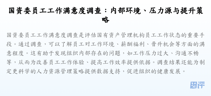 国资委员工工作满意度调查:内部环境、压力源与提升策略