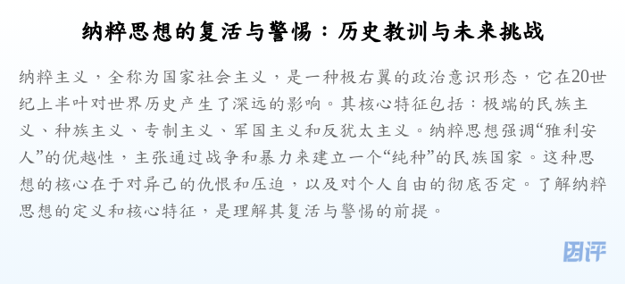 纳粹思想的复活与警惕:历史教训与未来挑战