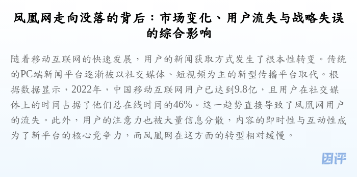 凤凰网走向没落的背后:市场变化、用户流失与战略失误的综合影响