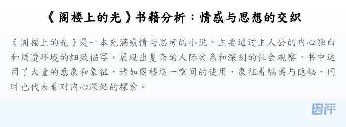 《阁楼上的光》书籍分析:情感与思想的交织