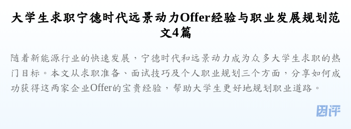 大学生求职宁德时代远景动力Offer经验与职业发展规划范文4篇